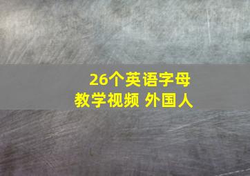 26个英语字母教学视频 外国人